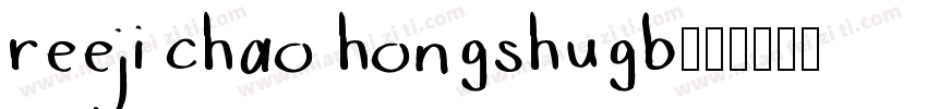 reeji chao hongshugb字体转换
